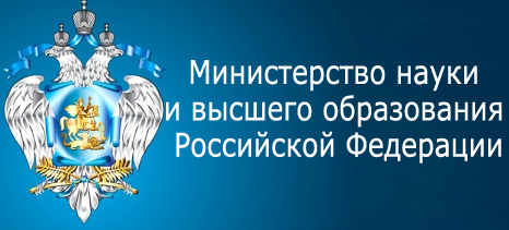Министерство науки и высшего образования